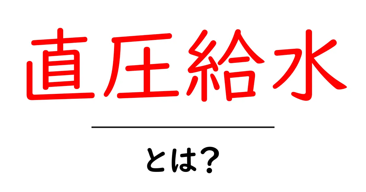 直圧給水・とは?初心者にもわかる基礎ガイドとメリット共起語・同意語・対義語も併せて解説!