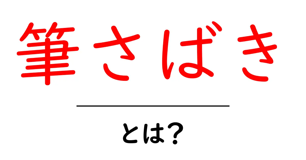 筆さばき・とは？初心者のための基本解説と練習のコツ共起語・同意語・対義語も併せて解説！