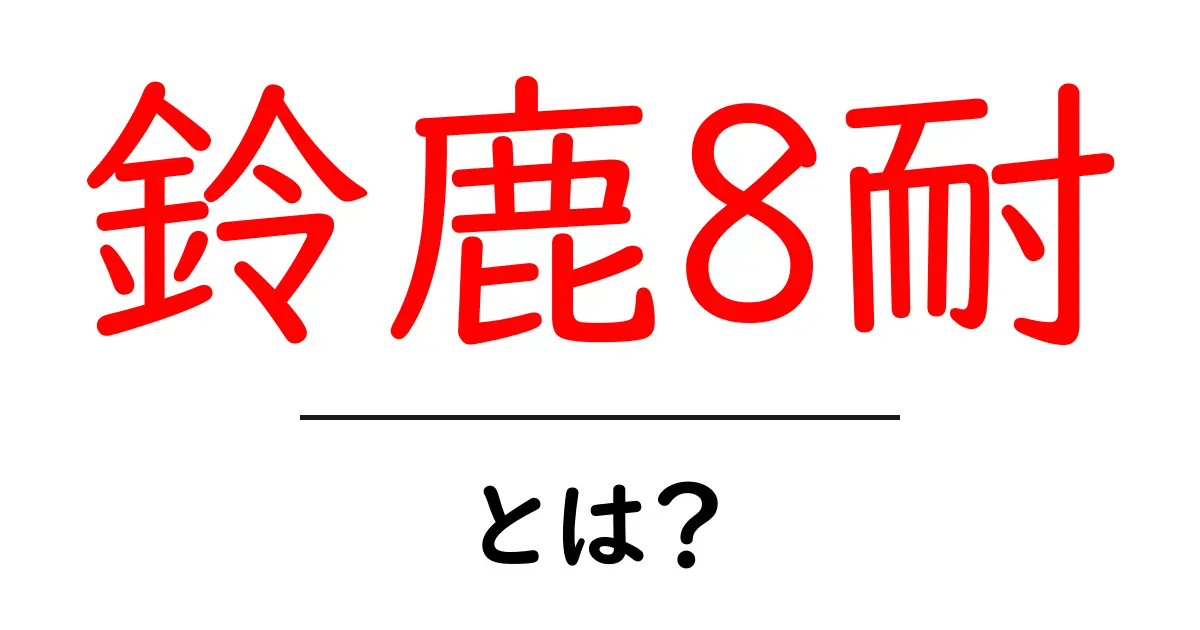 鈴鹿8耐・とは?初心者にやさしい基本解説と見どころ共起語・同意語・対義語も併せて解説!