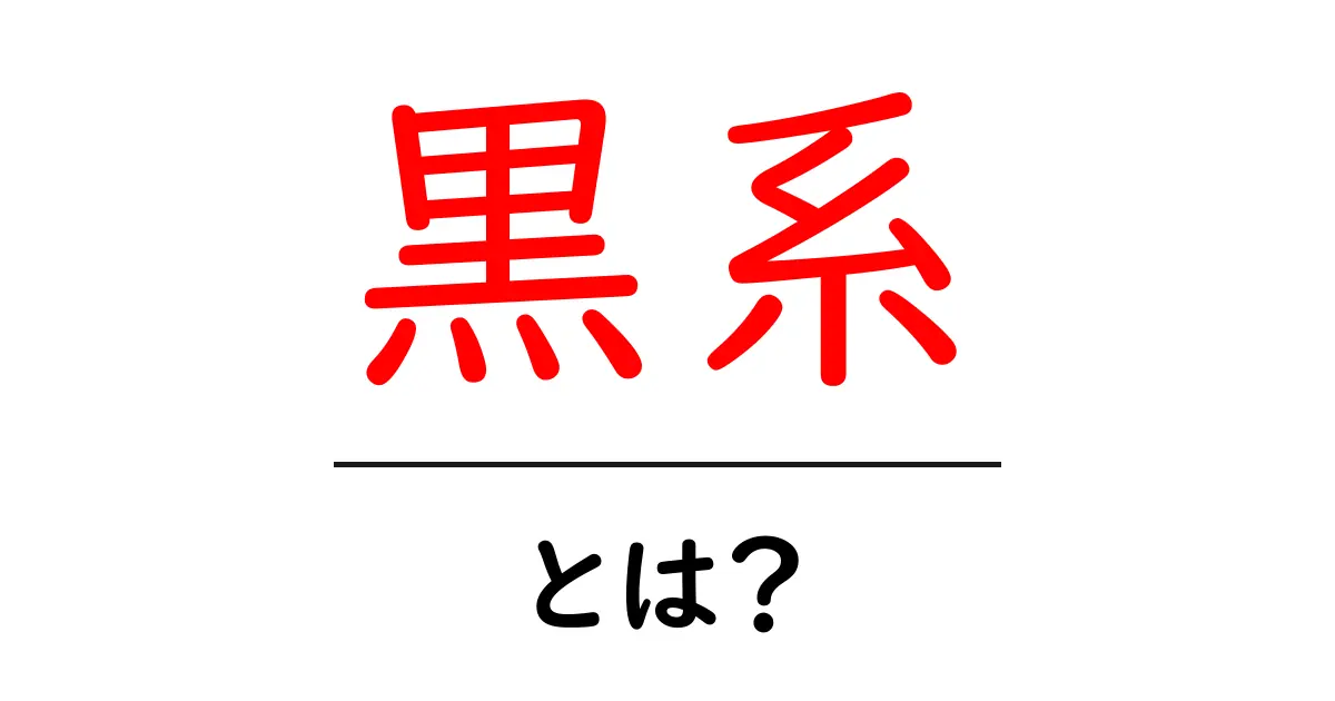 黒系とは？初心者向けに解説するカラーの基本と使い方共起語・同意語・対義語も併せて解説！