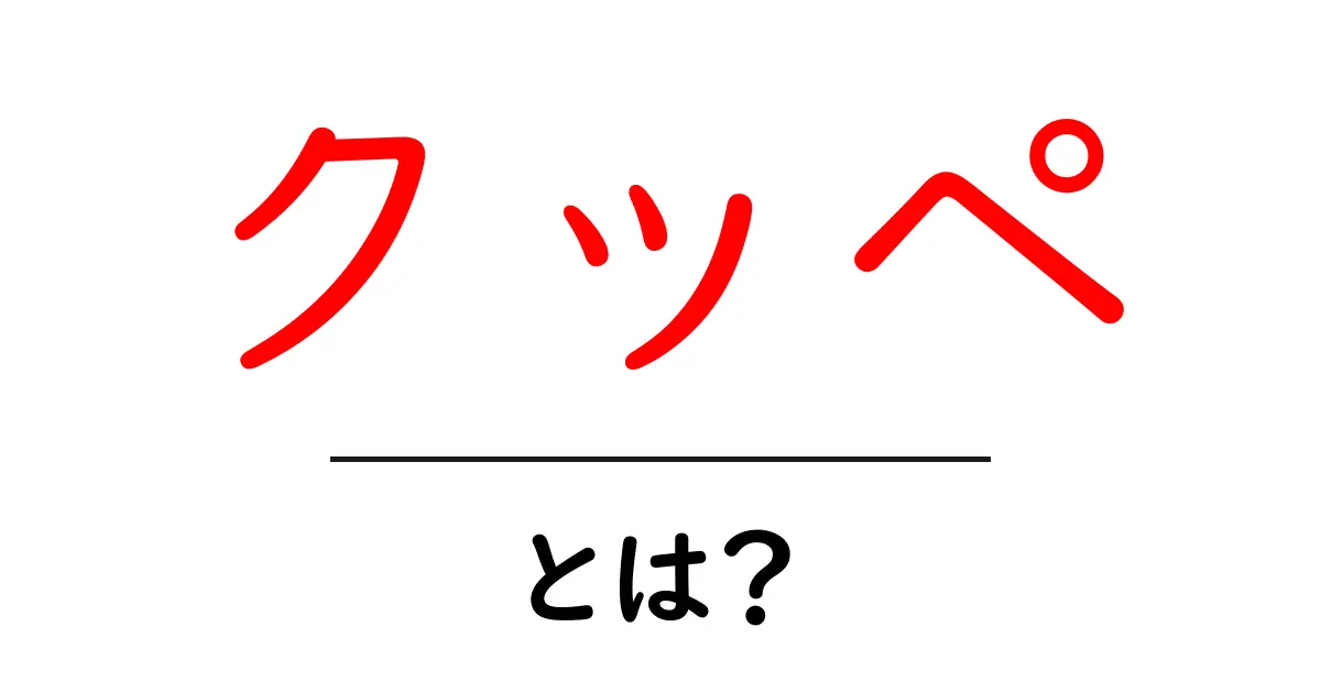 クッペとは？初心者向けに分かりやすく解説—パン作りの基本と美味しい焼き方共起語・同意語・対義語も併せて解説！