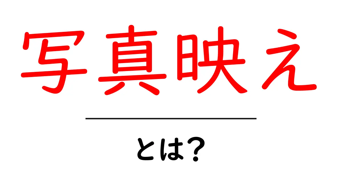 写真映え・とは？初心者にもわかる基本と実践テクニック共起語・同意語・対義語も併せて解説！