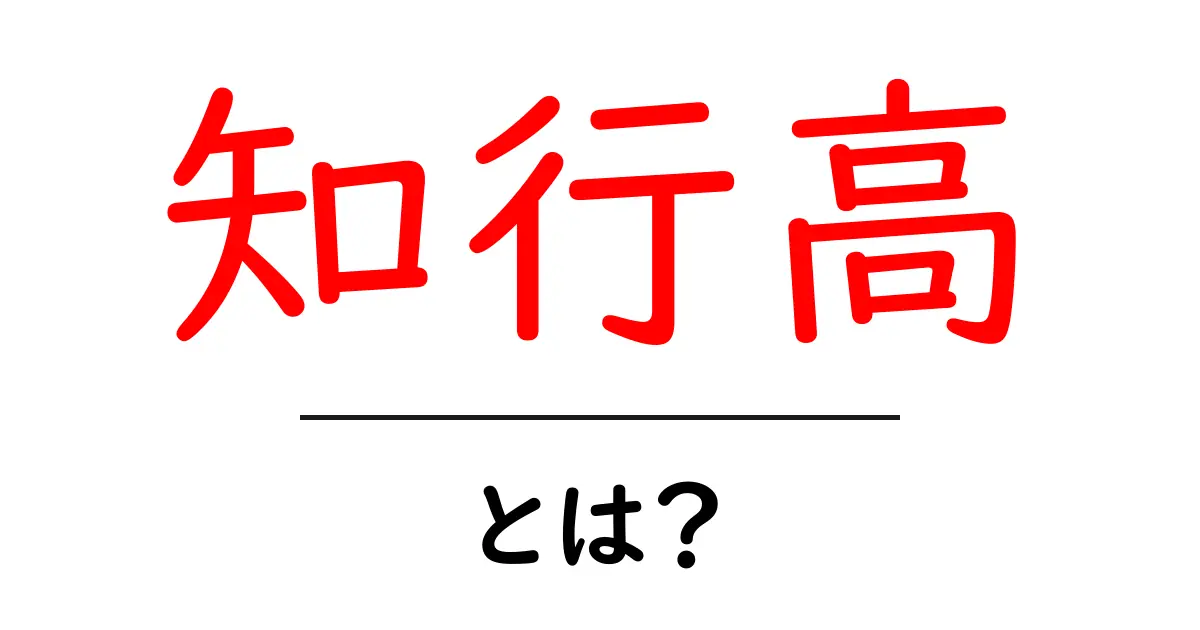 知行高・とは？を徹底解説：意味・読み方・使い方をわかりやすく解説共起語・同意語・対義語も併せて解説！
