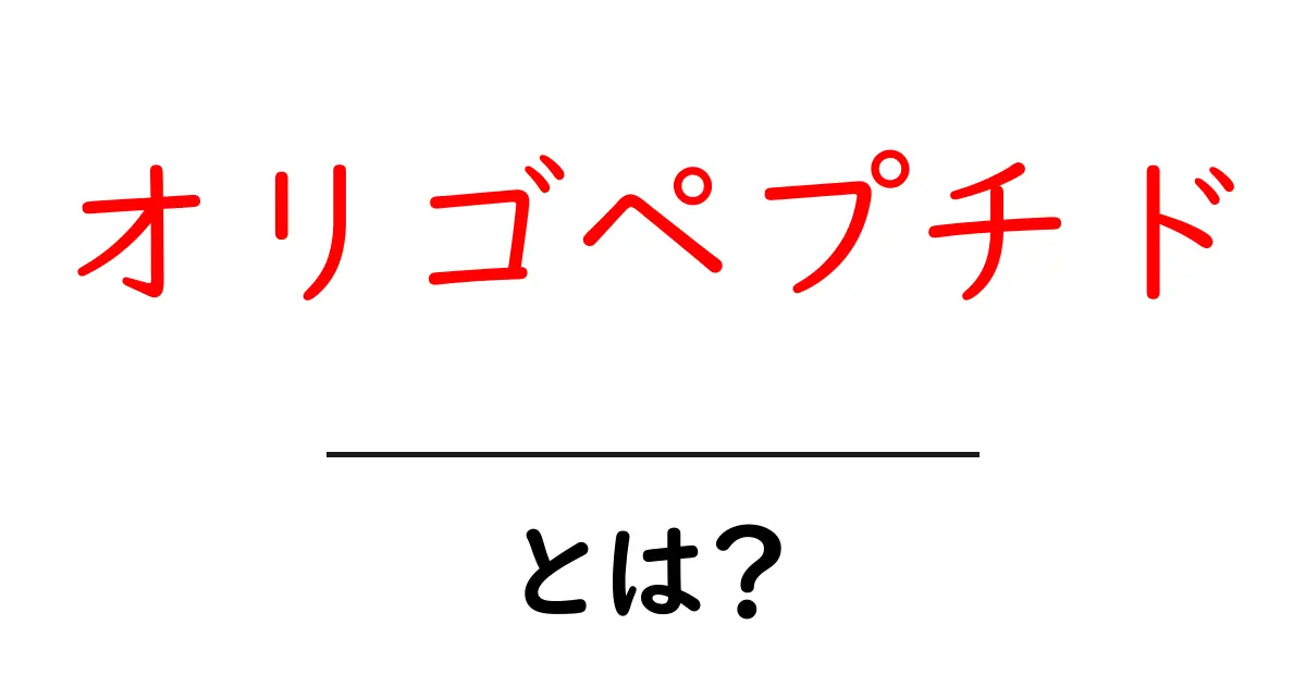 オリゴペプチド・とは?初心者にもわかる基本ガイド共起語・同意語・対義語も併せて解説!