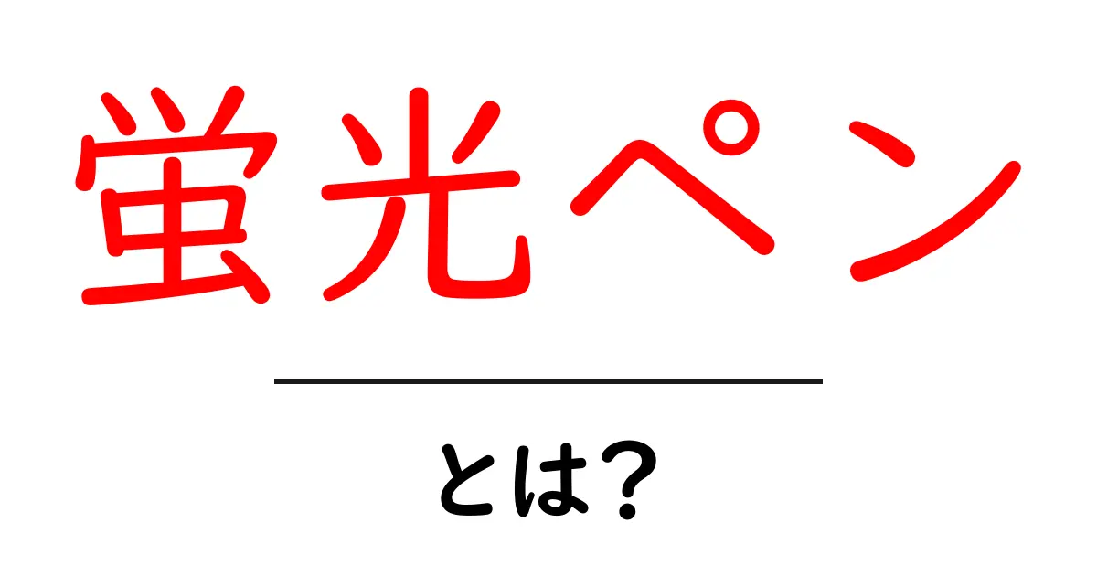 蛍光ペンとは？初心者にもわかる使い方と選び方の解説共起語・同意語・対義語も併せて解説！