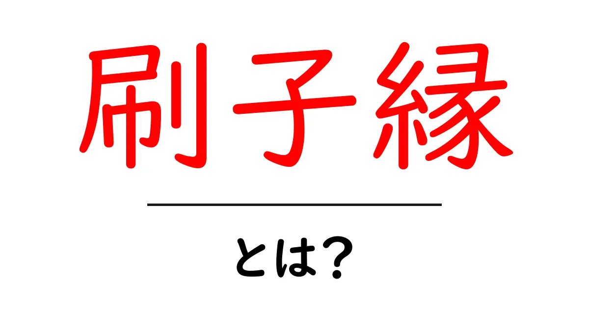 刷子縁・とは？初心者向けにわかりやすく解説する暴露的ガイド共起語・同意語・対義語も併せて解説！