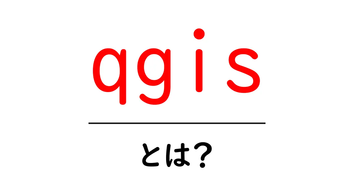 qgisとは？初心者が知っておくべき地理情報システムの入門ガイド共起語・同意語・対義語も併せて解説！