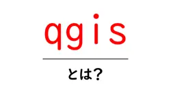 qgisとは？初心者が知っておくべき地理情報システムの入門ガイド共起語・同意語・対義語も併せて解説！