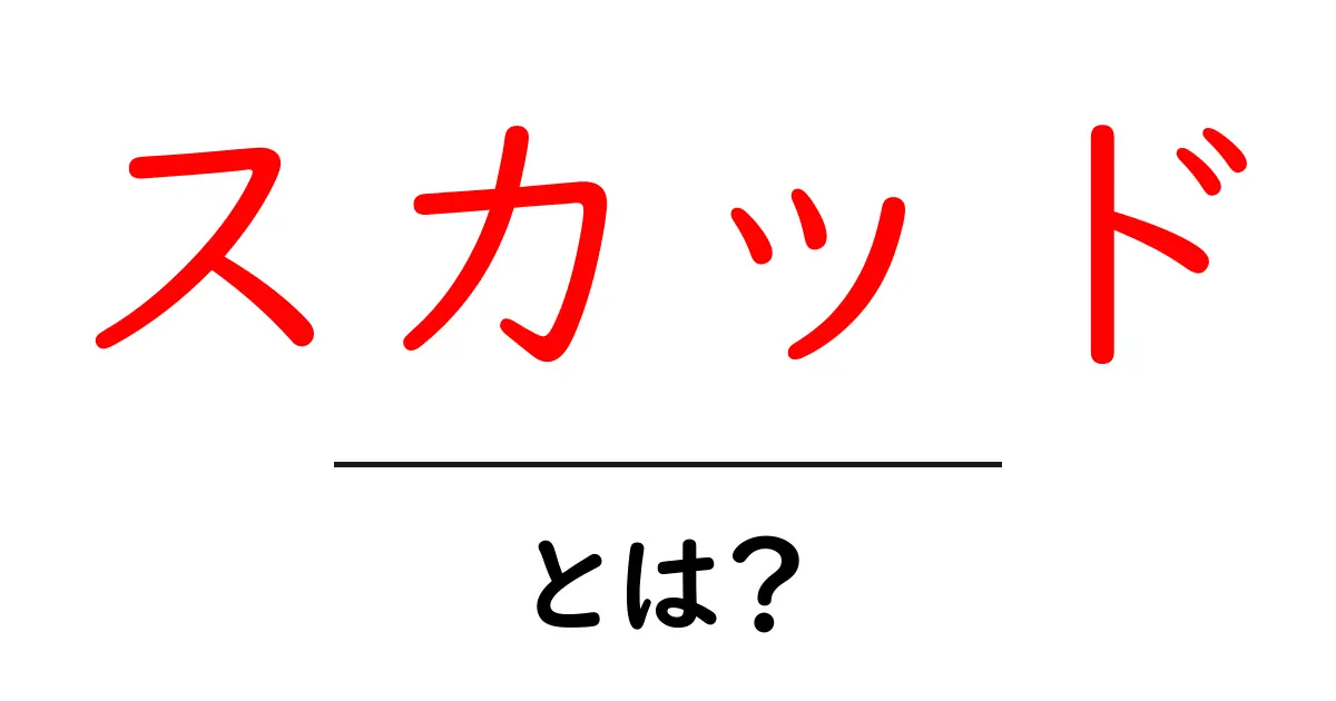 スカッド・とは？初心者にもわかる意味と使い方ガイド共起語・同意語・対義語も併せて解説！