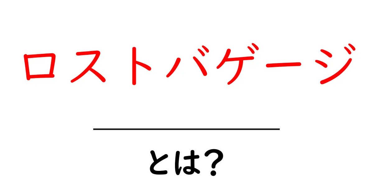 ロストバゲージ・とは？初心者にもわかる基本と実践的対処法共起語・同意語・対義語も併せて解説！
