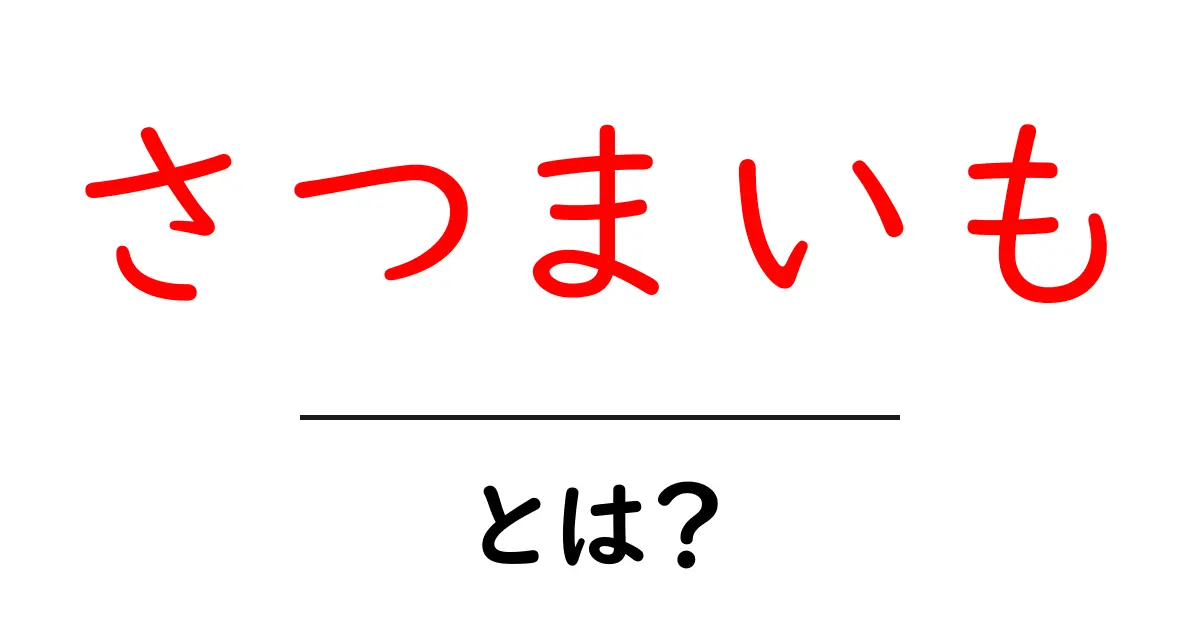 さつまいも・とは？初心者でもわかる基本とおいしい活用術共起語・同意語・対義語も併せて解説！