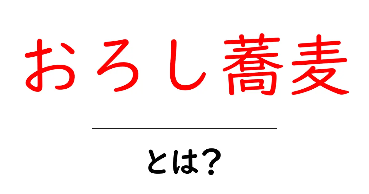 おろし蕎麦・とは?夏に食べたいさっぱり冷たい麺の基本と作り方共起語・同意語・対義語も併せて解説!