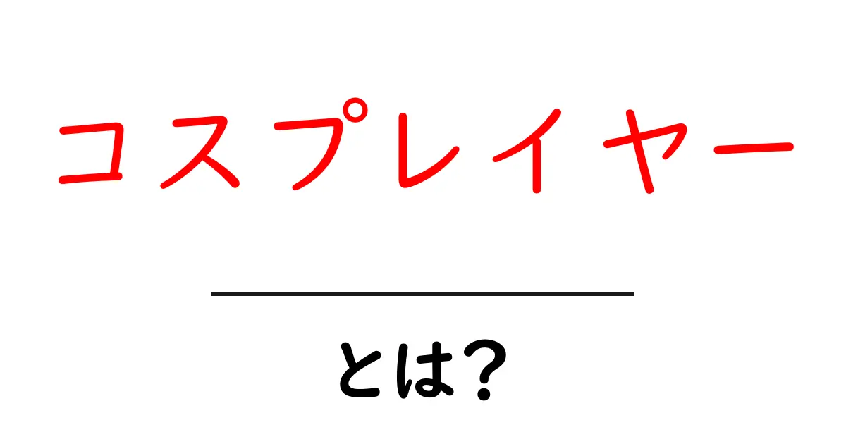 コスプレイヤー・とは?初心者にも分かるコスプレの世界ガイド共起語・同意語・対義語も併せて解説!