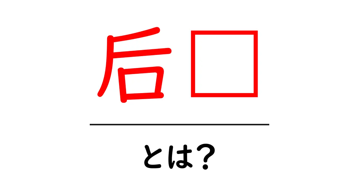 后羿とは?太陽を射抜いた英雄の伝説を初心者にやさしく解説共起語・同意語・対義語も併せて解説!