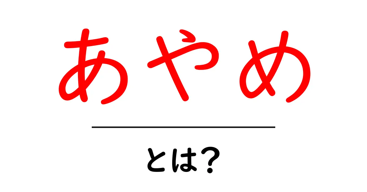 あやめ・とは？ 花と名前の秘密を初心者にもわかる解説共起語・同意語・対義語も併せて解説！