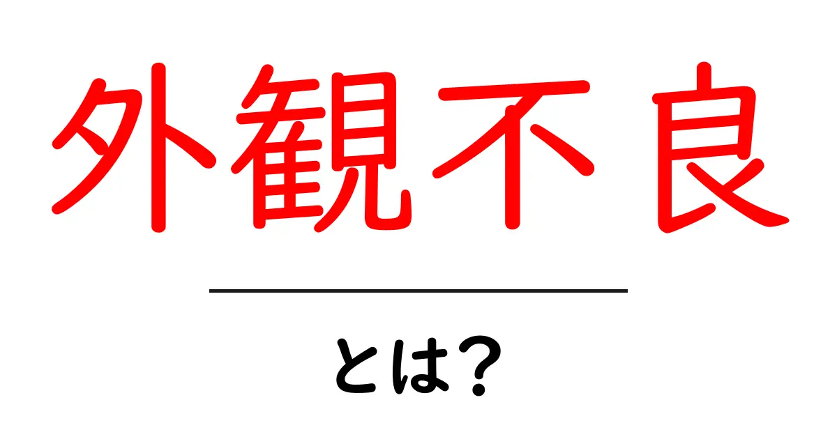 外観不良とは？初心者でも分かる原因・影響・対策を徹底解説共起語・同意語・対義語も併せて解説！