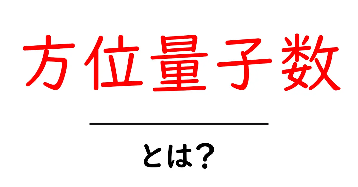 方位量子数・とは？初心者向けのやさしい解説共起語・同意語・対義語も併せて解説！