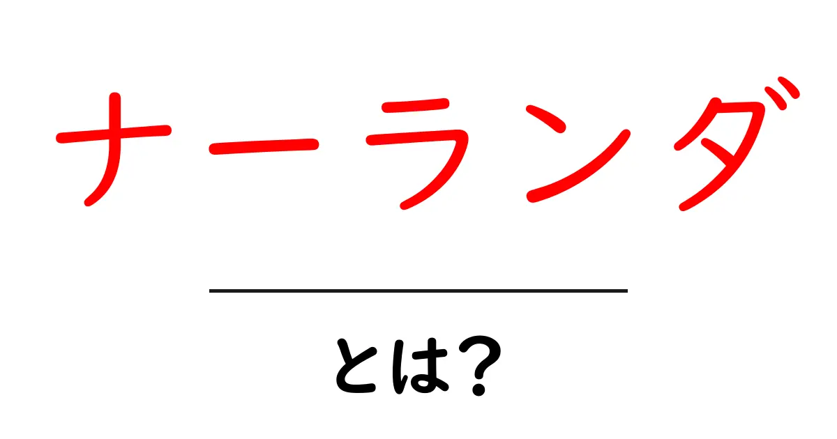 ナーランダとは?古代インドの学術都市と世界最古の大学の秘密を解き明かす共起語・同意語・対義語も併せて解説!