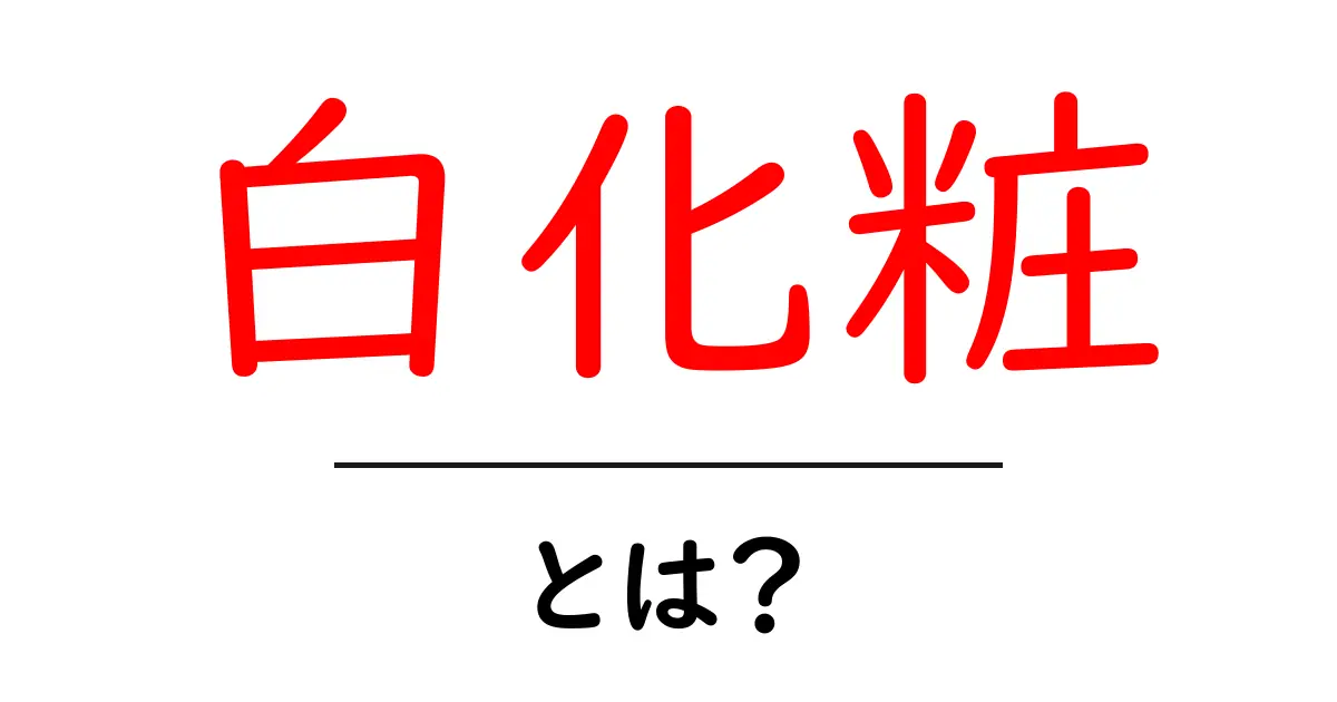 白化粧・とは？初心者でも分かる基礎と歴史をやさしく解説共起語・同意語・対義語も併せて解説！