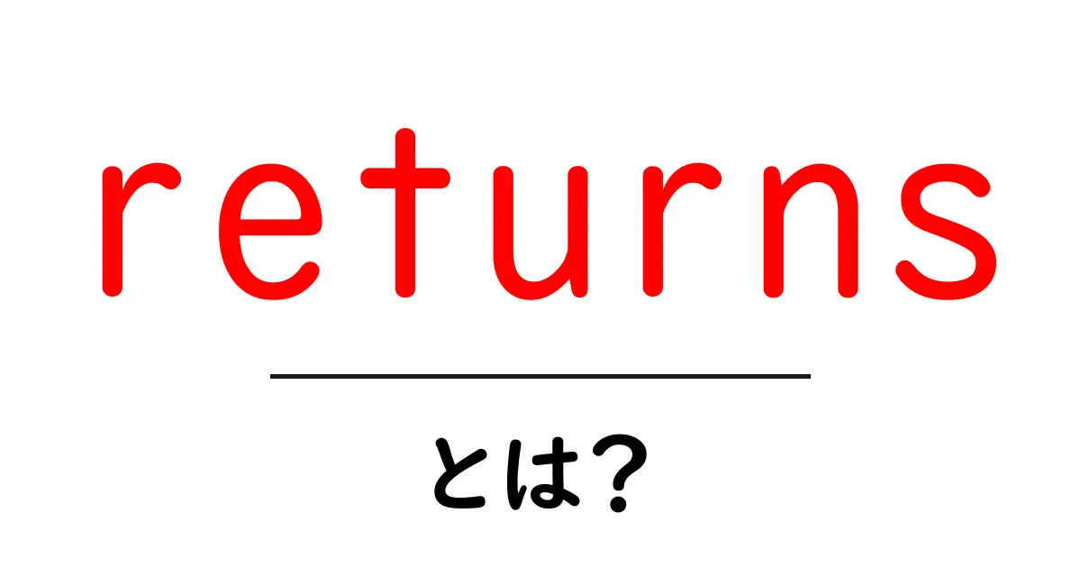 returns・とは？初心者向けの解説と使い方のコツ共起語・同意語・対義語も併せて解説！