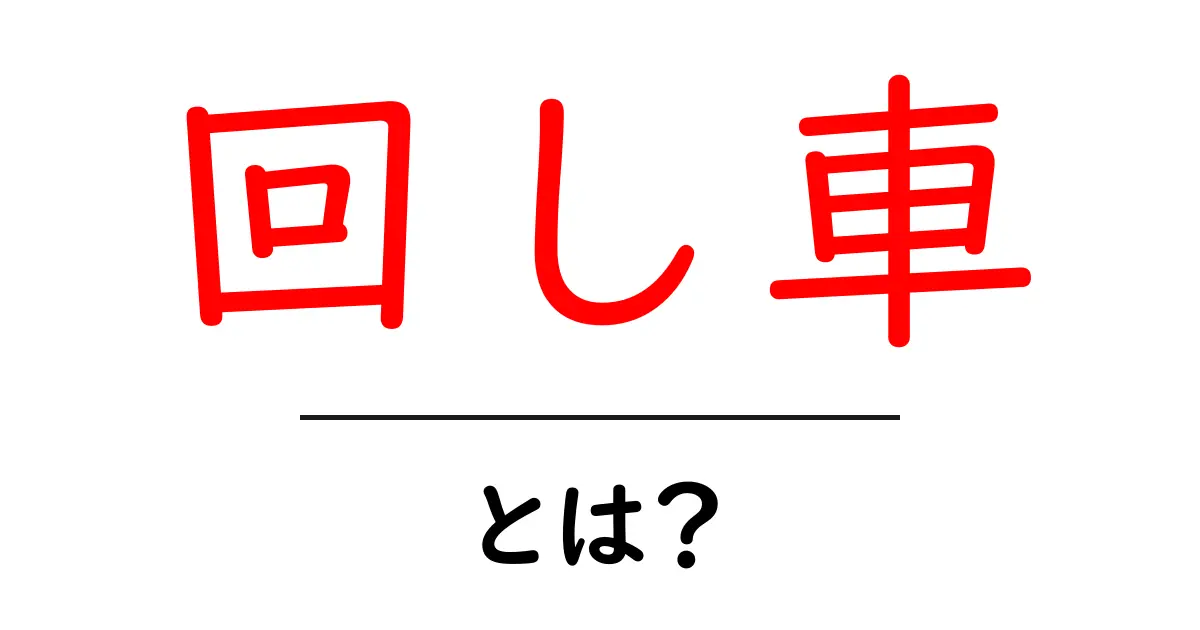 回し車とは？初心者にも分かる使い方と選び方ガイド共起語・同意語・対義語も併せて解説！