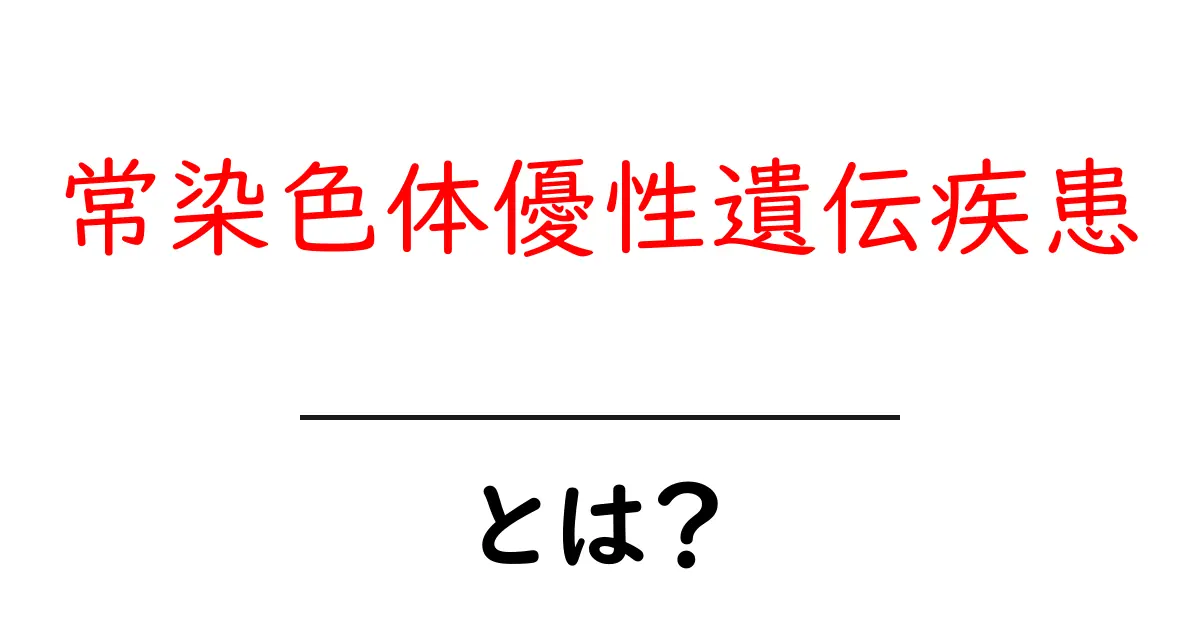 常染色体優性遺伝疾患とは？初心者にもわかる基礎ガイド共起語・同意語・対義語も併せて解説！