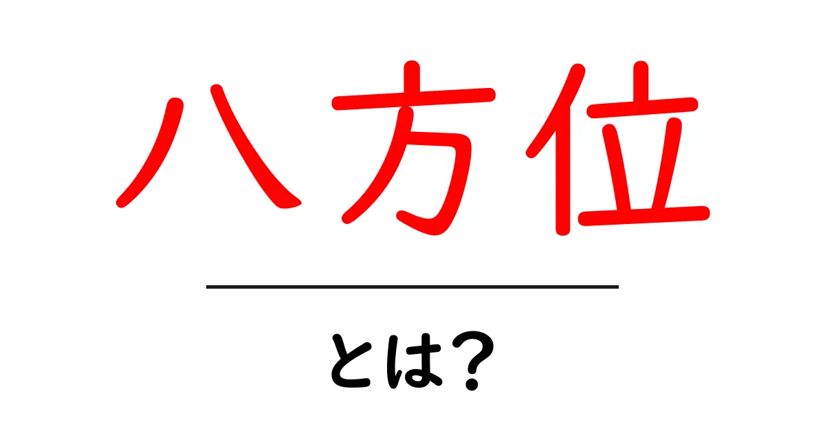 八方位・とは？初心者でも分かる基本と使い方ガイド共起語・同意語・対義語も併せて解説！