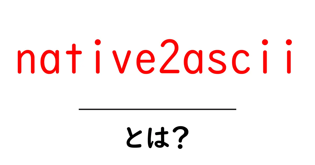 native2asciiとは?初心者でもわかる使い方と活用ガイド共起語・同意語・対義語も併せて解説!