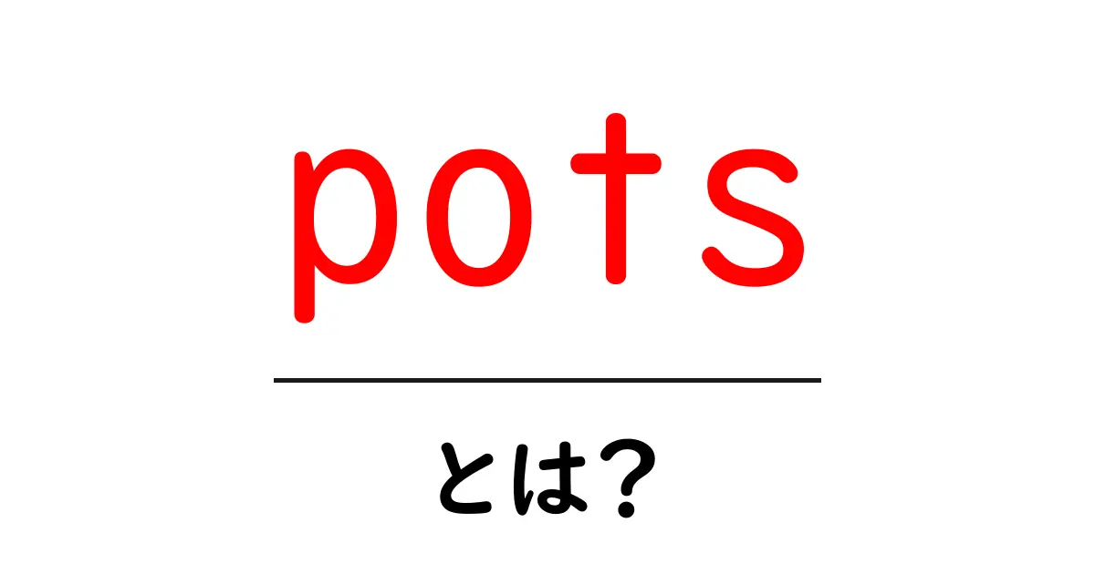potsとは？初心者が押さえる意味と使い方ガイド共起語・同意語・対義語も併せて解説！