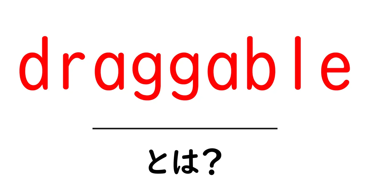 draggableとは？初心者が押さえる基礎と使い方ガイド共起語・同意語・対義語も併せて解説！