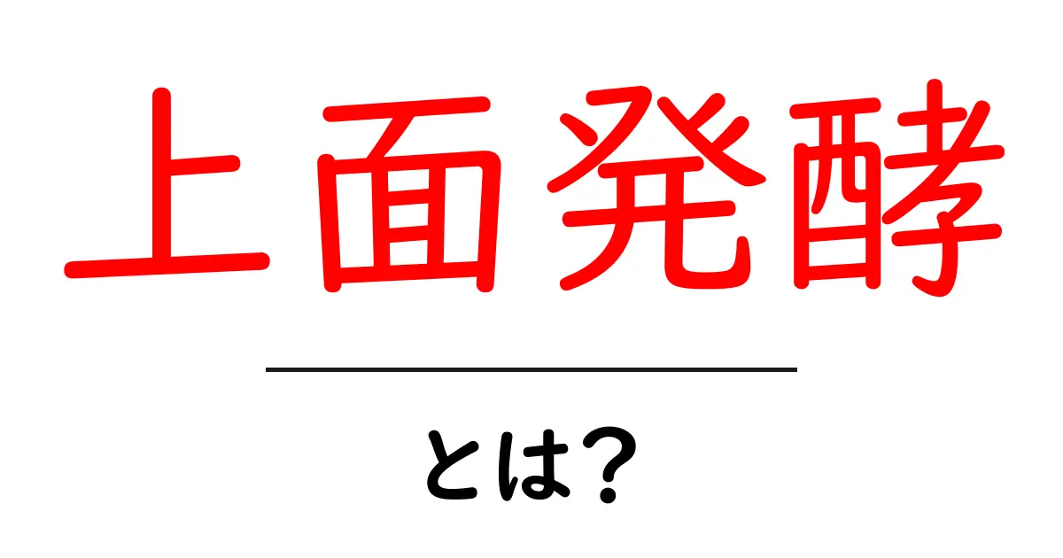 上面発酵とは？初心者にも分かる仕組みと実例共起語・同意語・対義語も併せて解説！