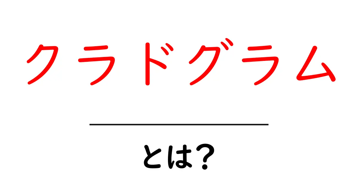 クラドグラム・とは？初心者でもわかる基本ガイドと読み方共起語・同意語・対義語も併せて解説！