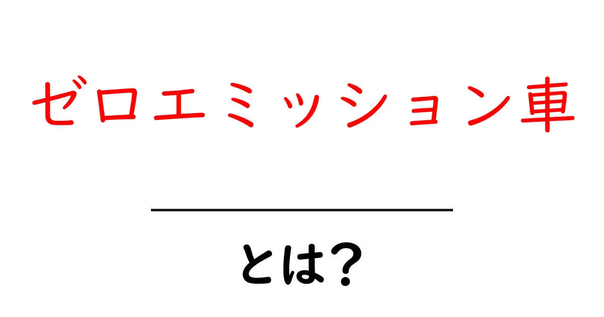 ゼロエミッション車・とは？初心者でも分かる徹底解説：環境と未来を変える車共起語・同意語・対義語も併せて解説！