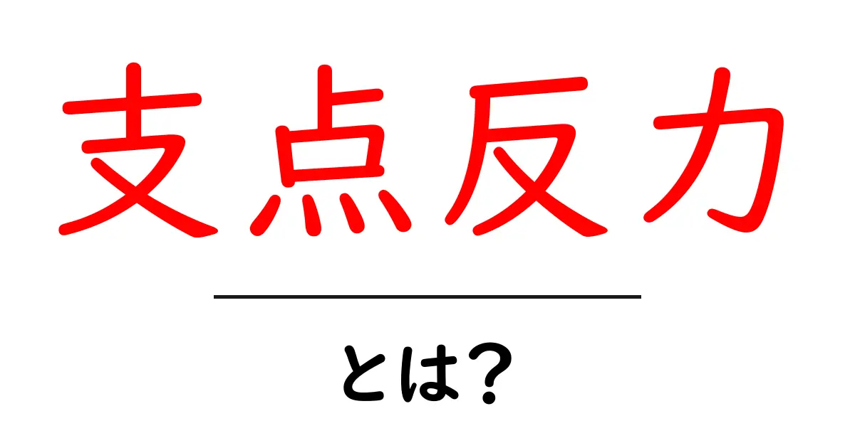 支点反力・とは？初めての人にも分かる基本と身近な例共起語・同意語・対義語も併せて解説！