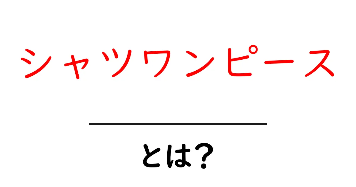 シャツワンピース・とは？初心者が知る基本と着こなしのコツ共起語・同意語・対義語も併せて解説！