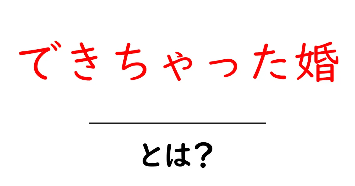 できちゃった婚とは?理由・流れ・メリット・デメリットを初心者向けに解説共起語・同意語・対義語も併せて解説!