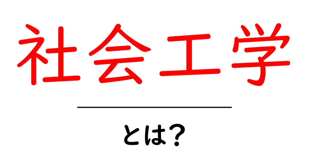 社会工学・とは？初心者にもわかる基本と身を守るヒント共起語・同意語・対義語も併せて解説！