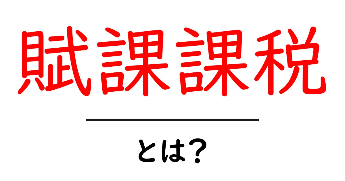賦課課税・とは?初心者にもわかる基本ガイド共起語・同意語・対義語も併せて解説!