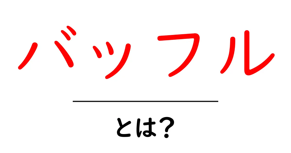 バッフルとは？初心者必見の音響基礎と使い方ガイド共起語・同意語・対義語も併せて解説！
