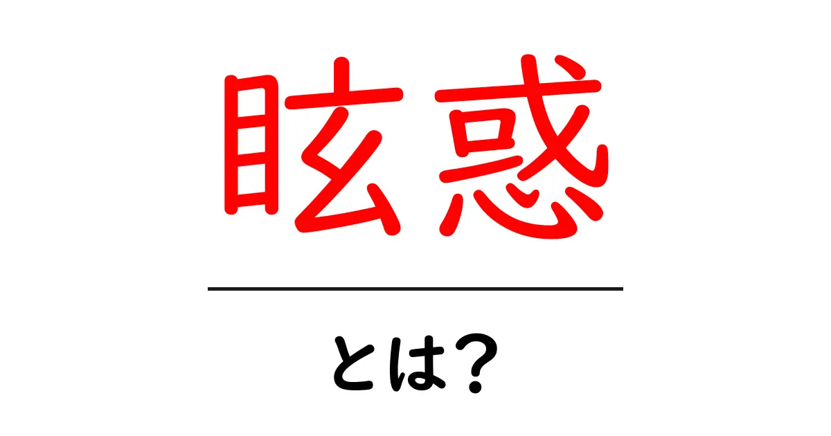 眩惑・とは？初心者向け意味と使い方を徹底解説共起語・同意語・対義語も併せて解説！