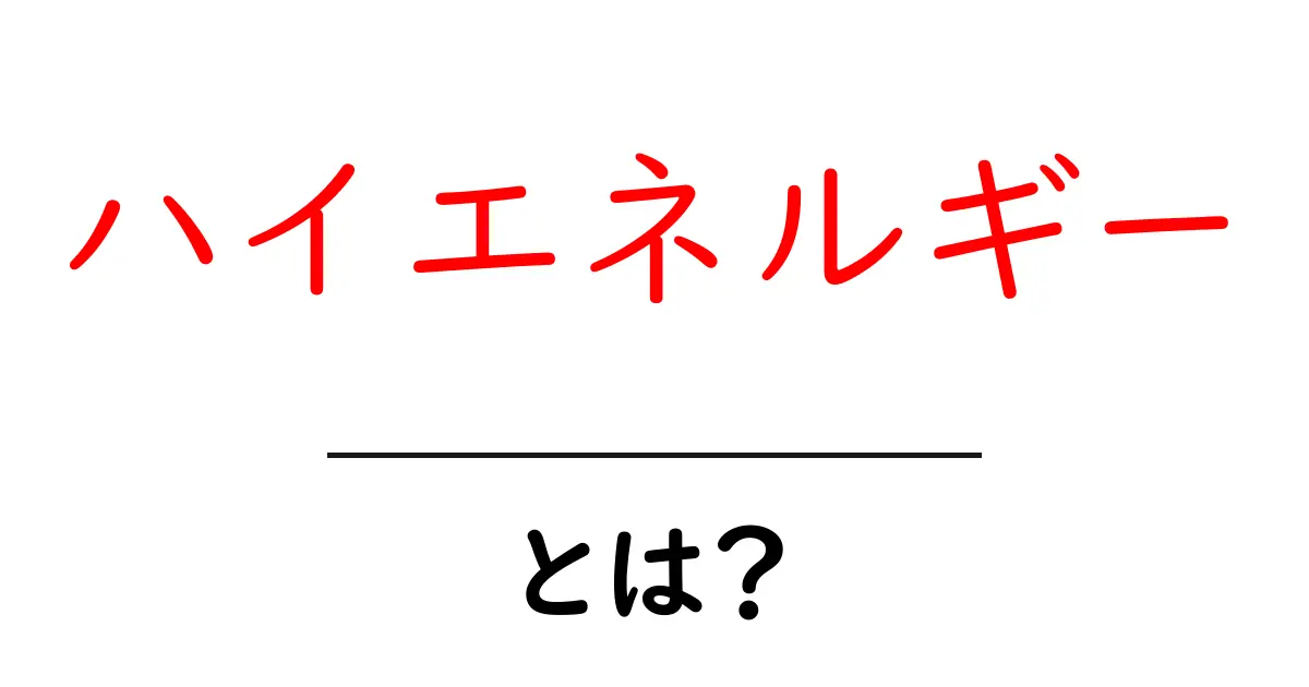 ハイエネルギー・とは？日常と科学の違いを解説共起語・同意語・対義語も併せて解説！
