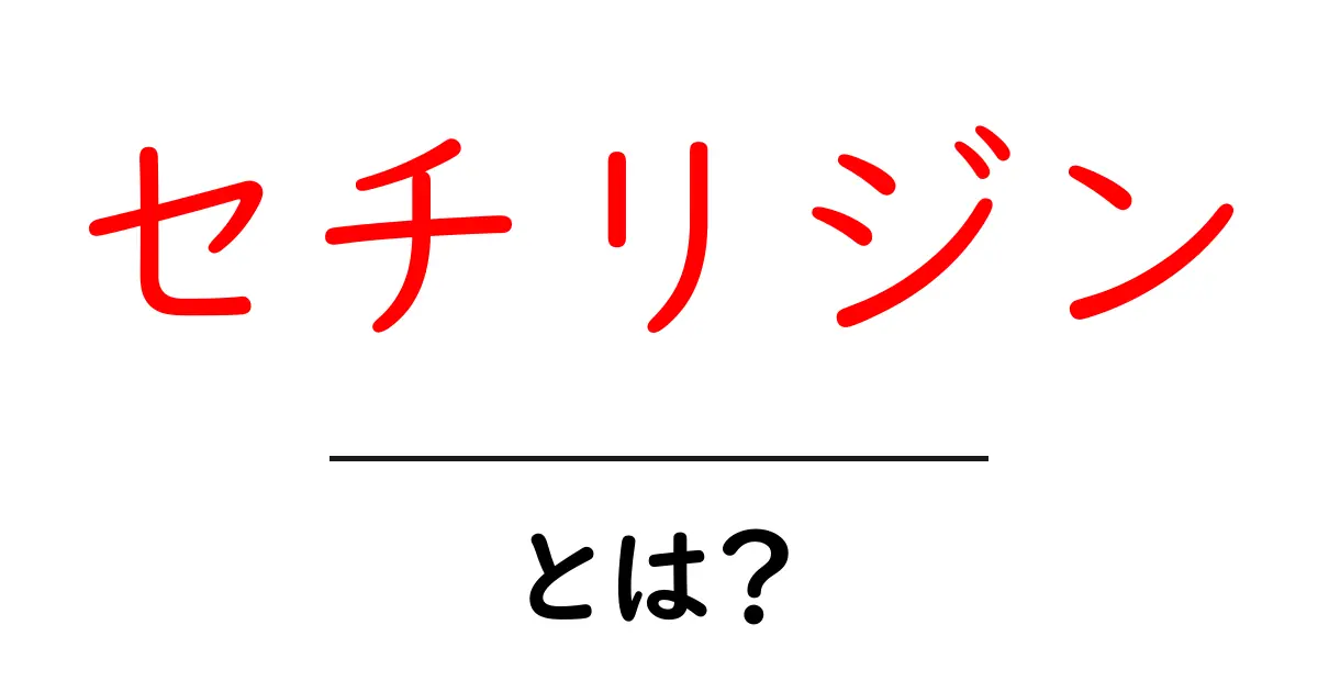 セチリジンとは？初心者向け解説と正しい使い方ガイド共起語・同意語・対義語も併せて解説！