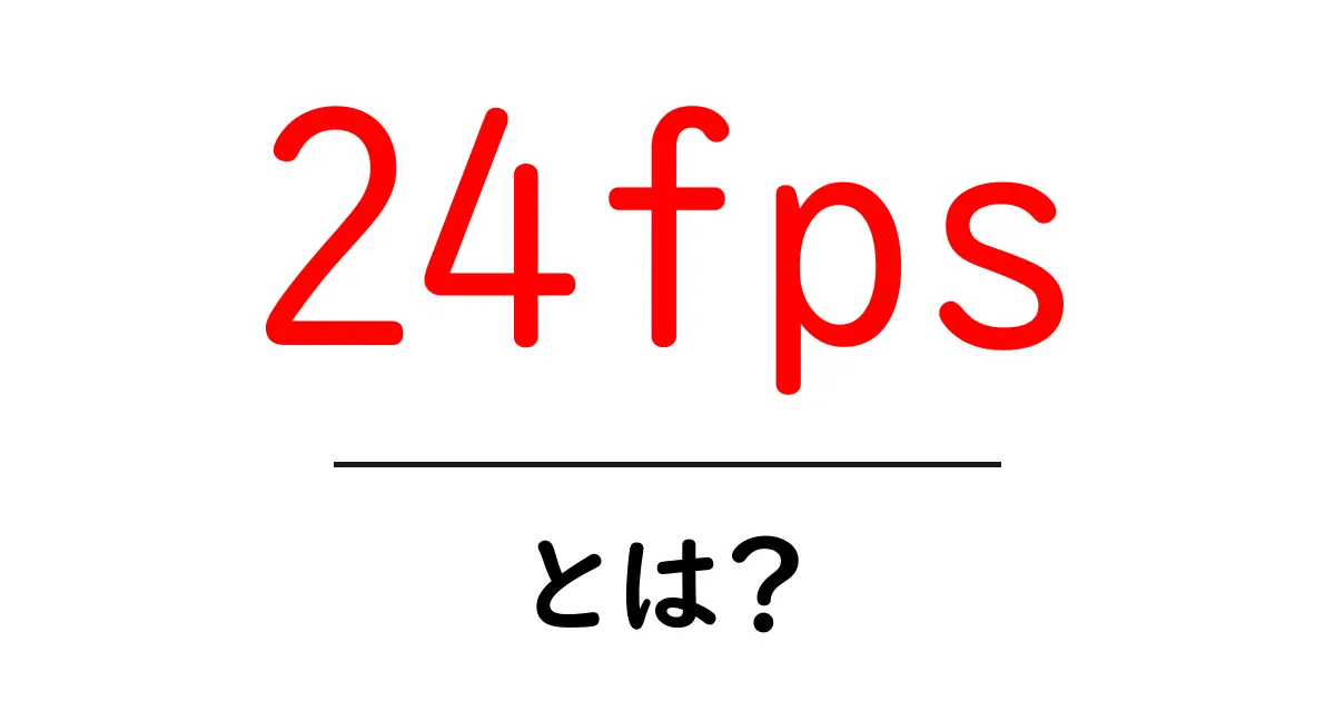 24fps・とは？映画と動画の違いを初心者にも分かる解説共起語・同意語・対義語も併せて解説！
