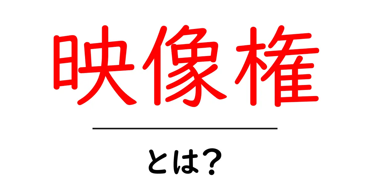 映像権・とは？ 初心者向け解説と実務のポイント共起語・同意語・対義語も併せて解説！