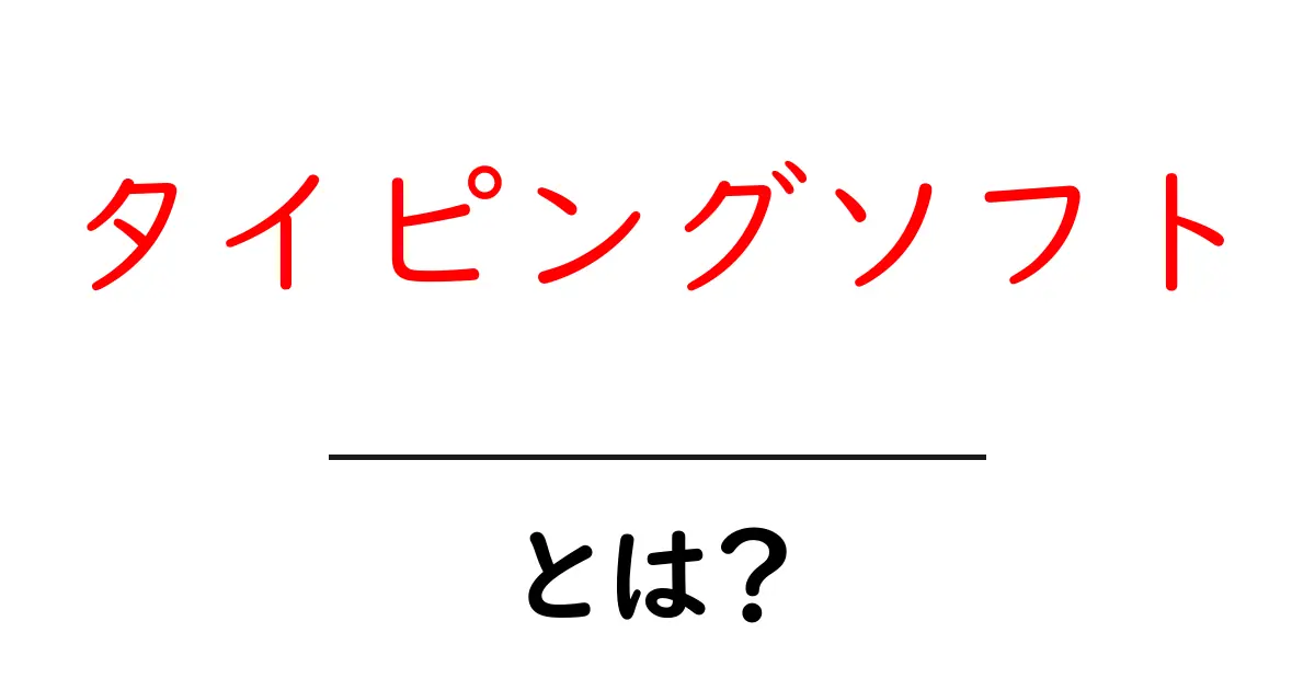 タイピングソフトとは？初心者でもすぐ分かる使い方と選び方ガイド共起語・同意語・対義語も併せて解説！