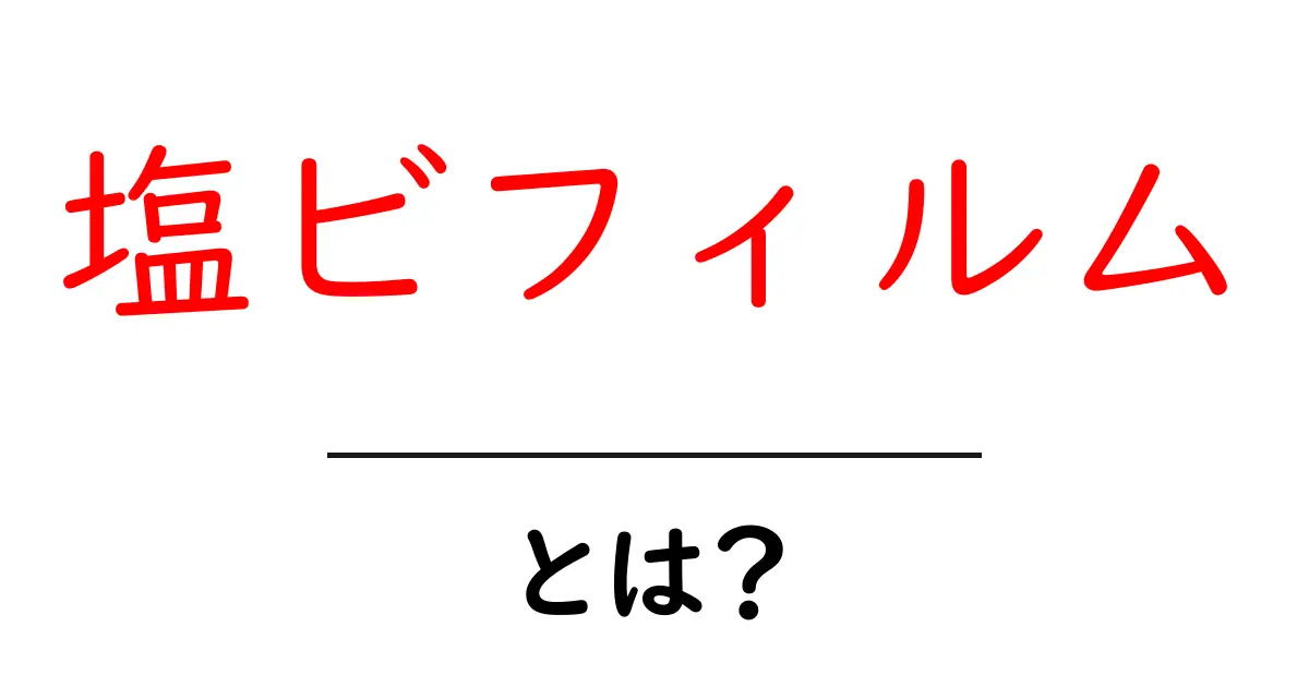 塩ビフィルム・とは？初心者が知る基本と使い方ガイド共起語・同意語・対義語も併せて解説！