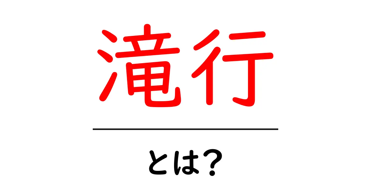 滝行・とは?その意味と体験の魅力をわかりやすく解説共起語・同意語・対義語も併せて解説!