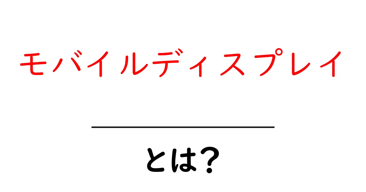 モバイルディスプレイとは？初心者が押さえるべき基本と使い方ガイド共起語・同意語・対義語も併せて解説！