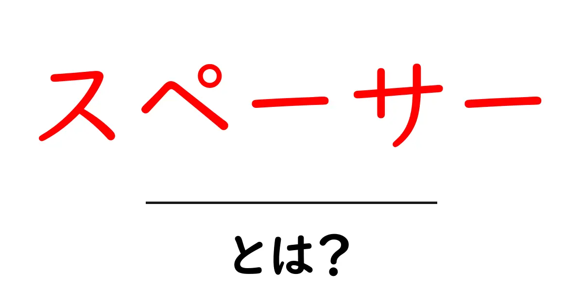 スペーサーとは？初心者向け基礎と実例でわかる使い方ガイド共起語・同意語・対義語も併せて解説！