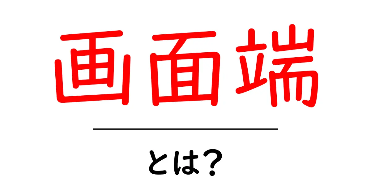 画面端・とは？初心者でも納得できる基本ガイド共起語・同意語・対義語も併せて解説！